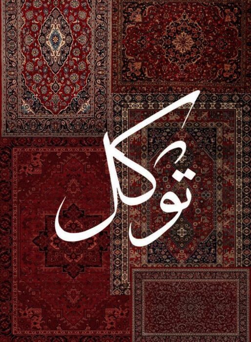 Tevekul- pouzdanje u Allaha, pokretačka snaga čovjeka.